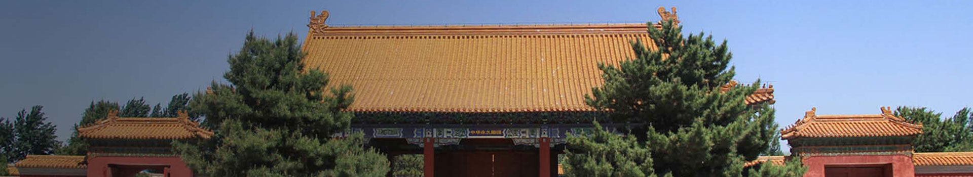 中华永久陵园